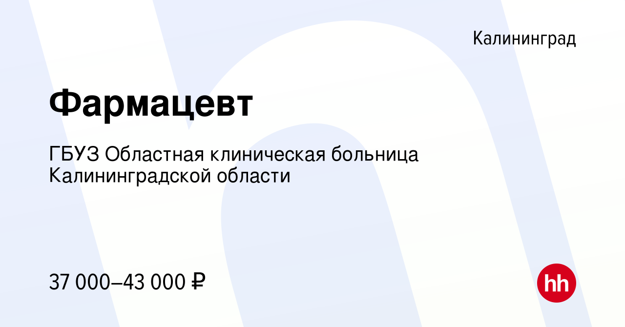 Вакансия Фармацевт в Калининграде, работа в компании ГБУЗ Областная  клиническая больница Калининградской области (вакансия в архиве c 30 марта  2024)