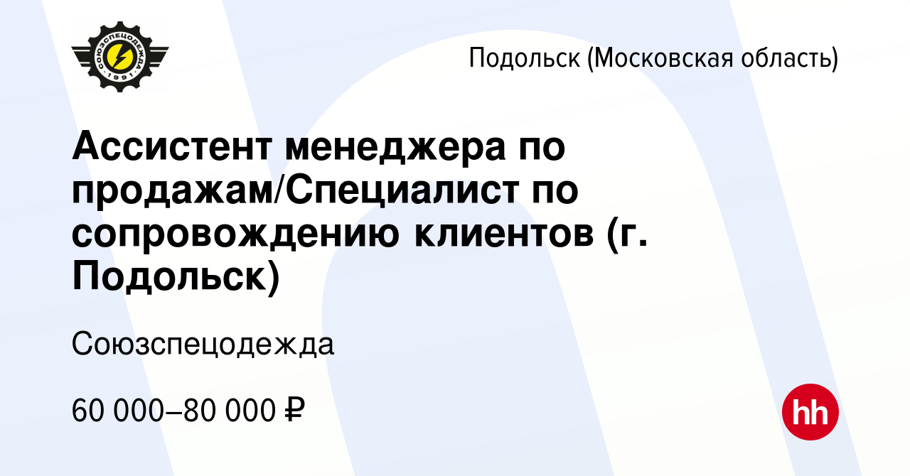 Вакансия Ассистент менеджера по продажам/Специалист по сопровождению  клиентов (г. Подольск) в Подольске (Московская область), работа в компании  Союзспецодежда