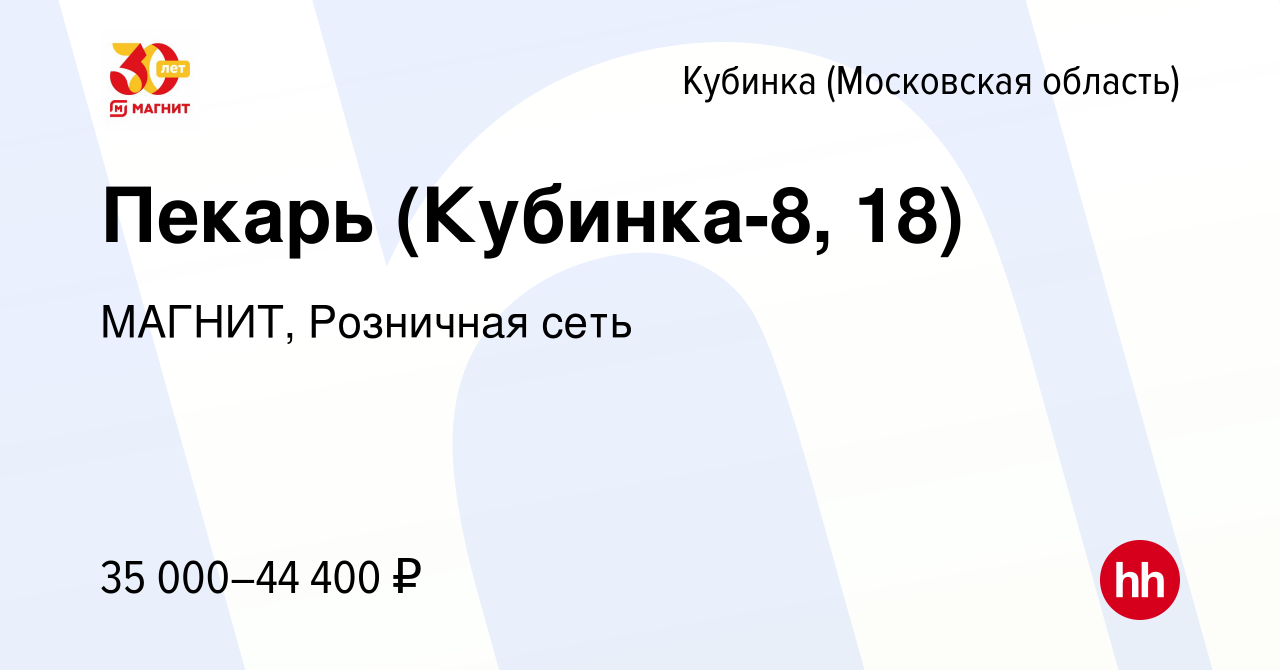 Вакансия Пекарь (Кубинка-8, 18) в Кубинке, работа в компании МАГНИТ,  Розничная сеть