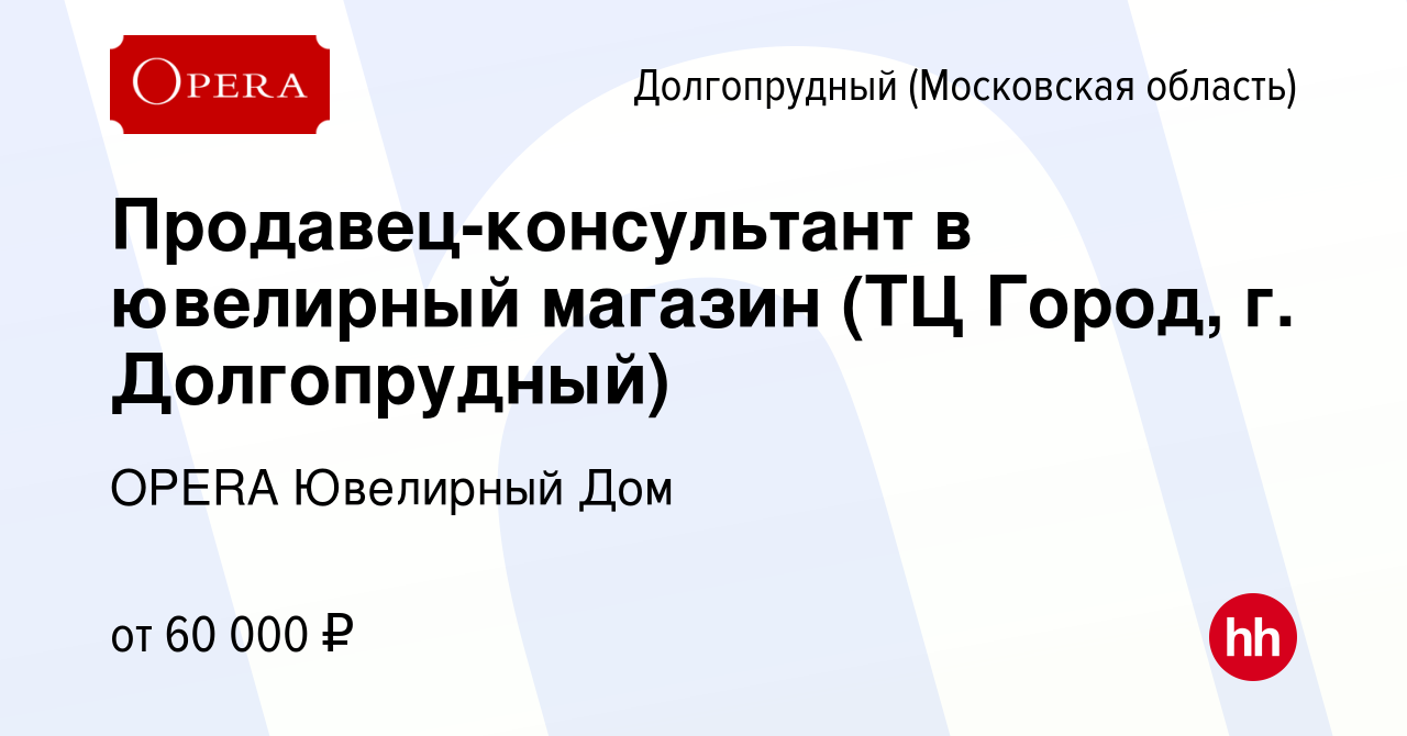 Вакансия Продавец-консультант в ювелирный магазин (ТЦ Город, г. Долгопрудный)  в Долгопрудном, работа в компании OPERA Ювелирный Дом