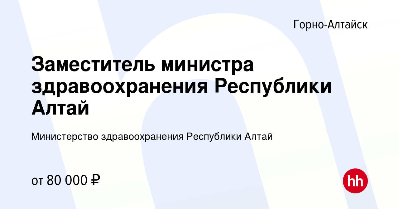 Вакансия Заместитель министра здравоохранения Республики Алтай в Горно-Алтайске,  работа в компании Министерство здравоохранения Республики Алтай (вакансия в  архиве c 30 марта 2024)