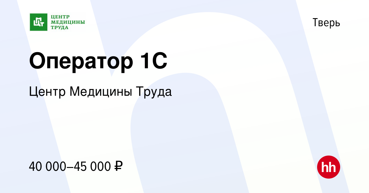 Вакансия Оператор 1С в Твери, работа в компании Центр Медицины Труда  (вакансия в архиве c 30 марта 2024)