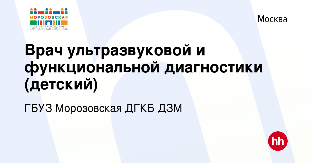 Вакансия Врач ультразвуковой и функциональной диагностики (детский) в  Москве, работа в компании ГБУЗ Морозовская ДГКБ ДЗМ