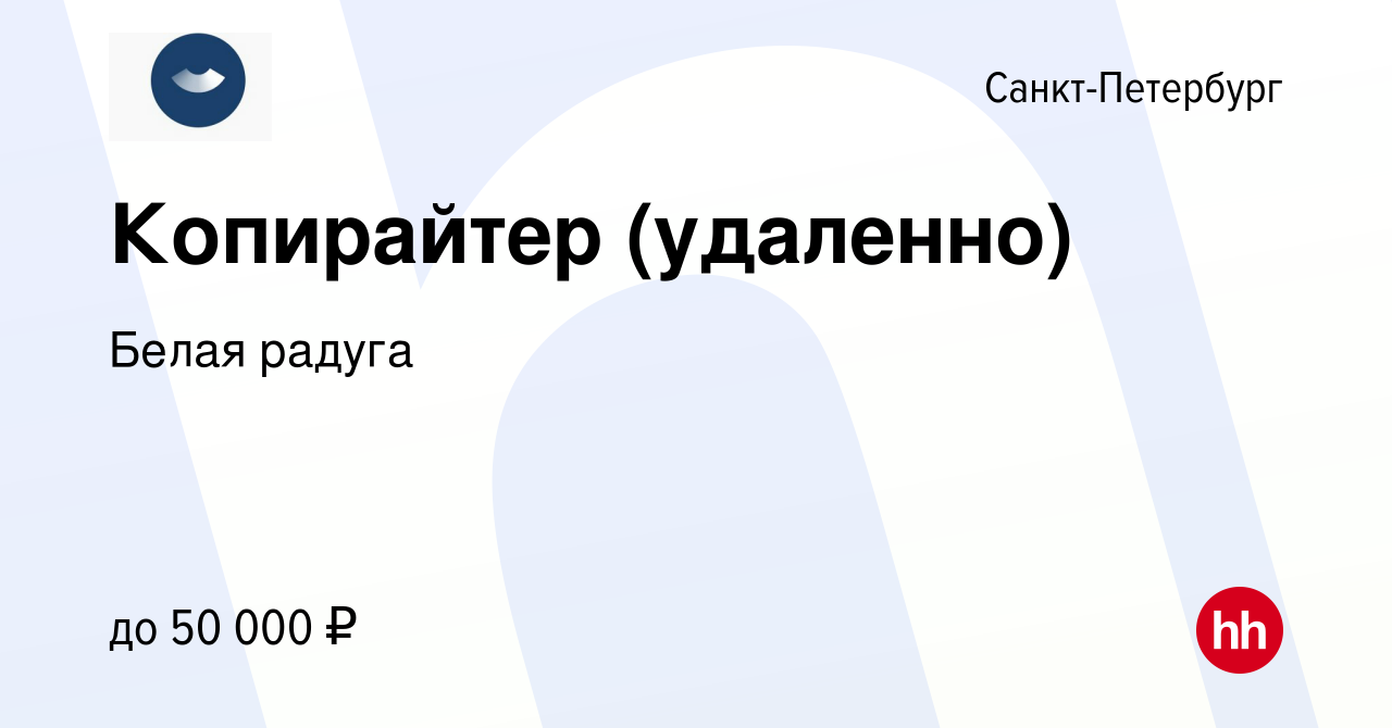 Вакансия Копирайтер (удаленно) в Санкт-Петербурге, работа в компании Белая  радуга (вакансия в архиве c 17 марта 2024)