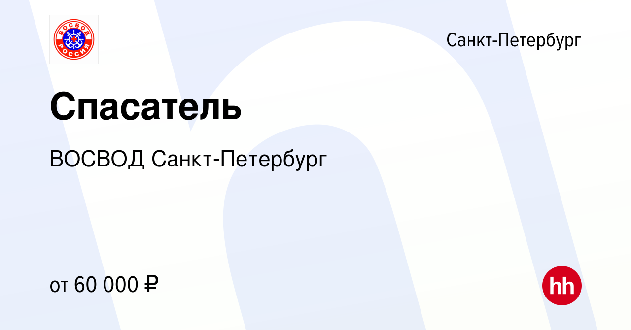 Вакансия Спасатель в Санкт-Петербурге, работа в компании ВОСВОД Санкт- Петербург (вакансия в архиве c 30 марта 2024)