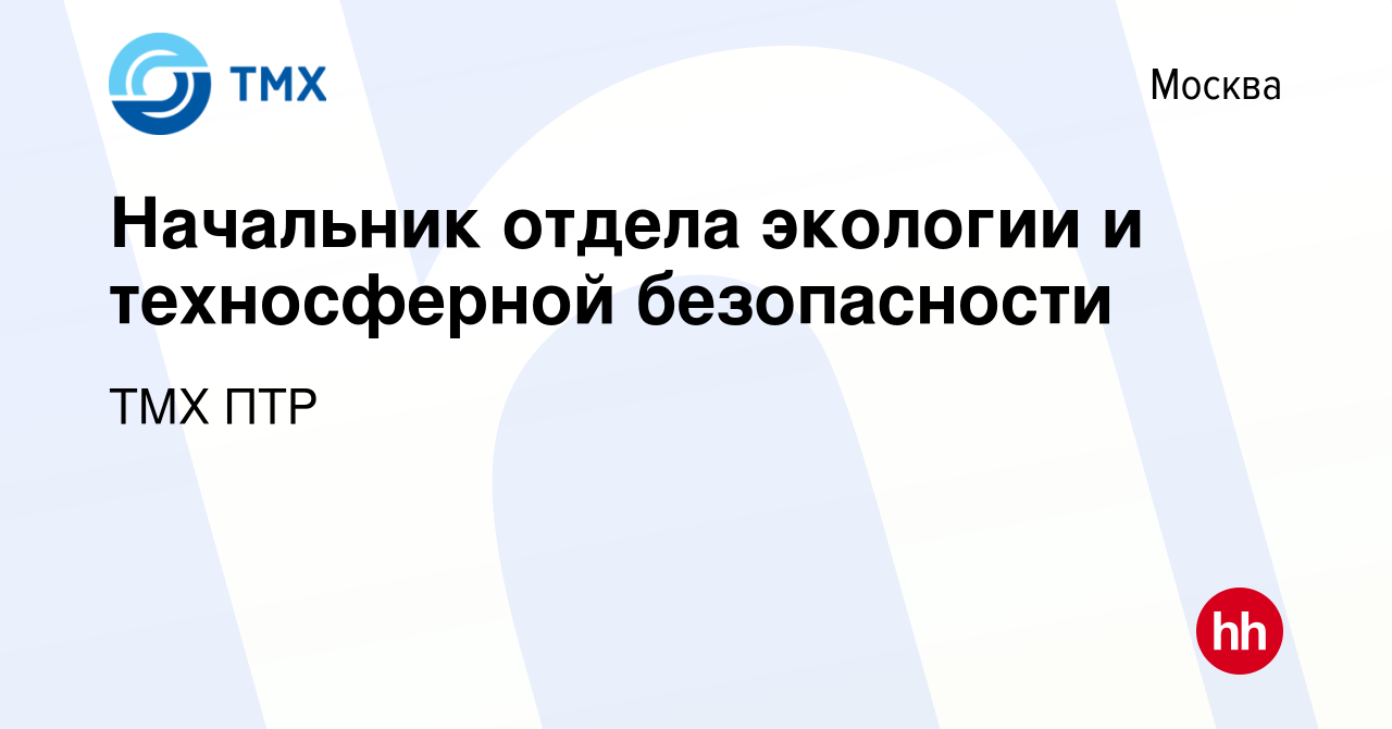 Вакансия Начальник отдела экологии и техносферной безопасности в Москве,  работа в компании ТМХ ПТР (вакансия в архиве c 26 марта 2024)