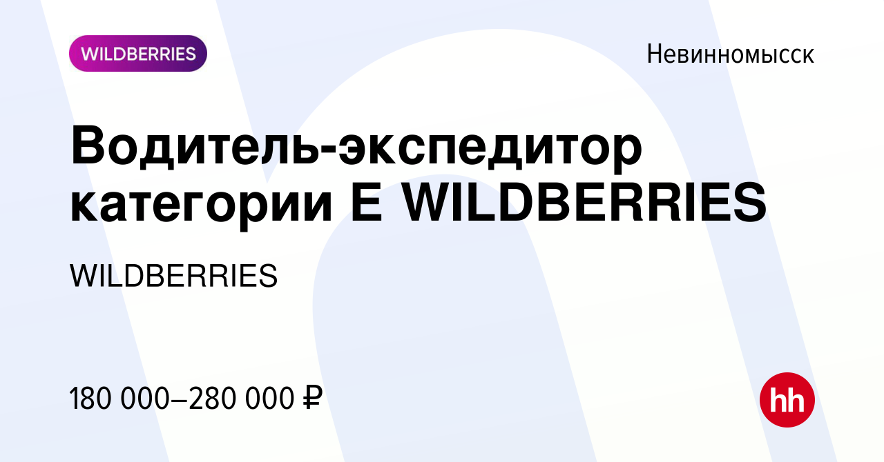 Вакансия Водитель-экспедитор категории Е WILDBERRIES в Невинномысске, работа  в компании WILDBERRIES (вакансия в архиве c 30 марта 2024)