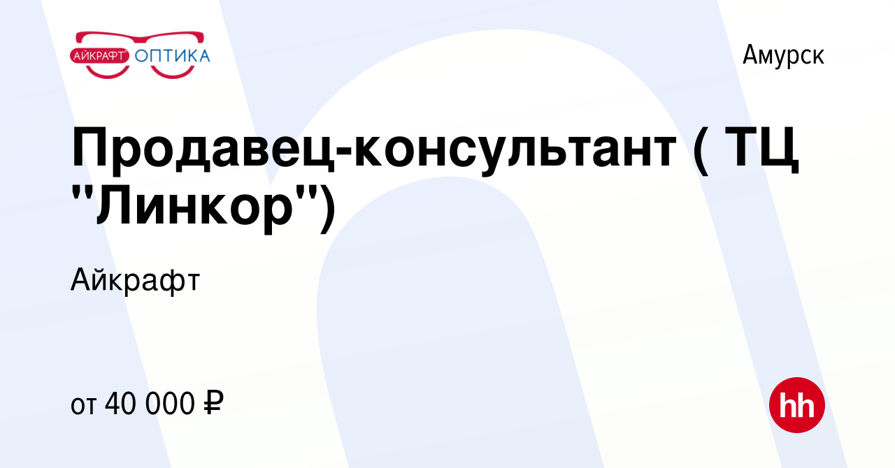 Вакансия Продавец-консультант (Амурск, ТЦ 