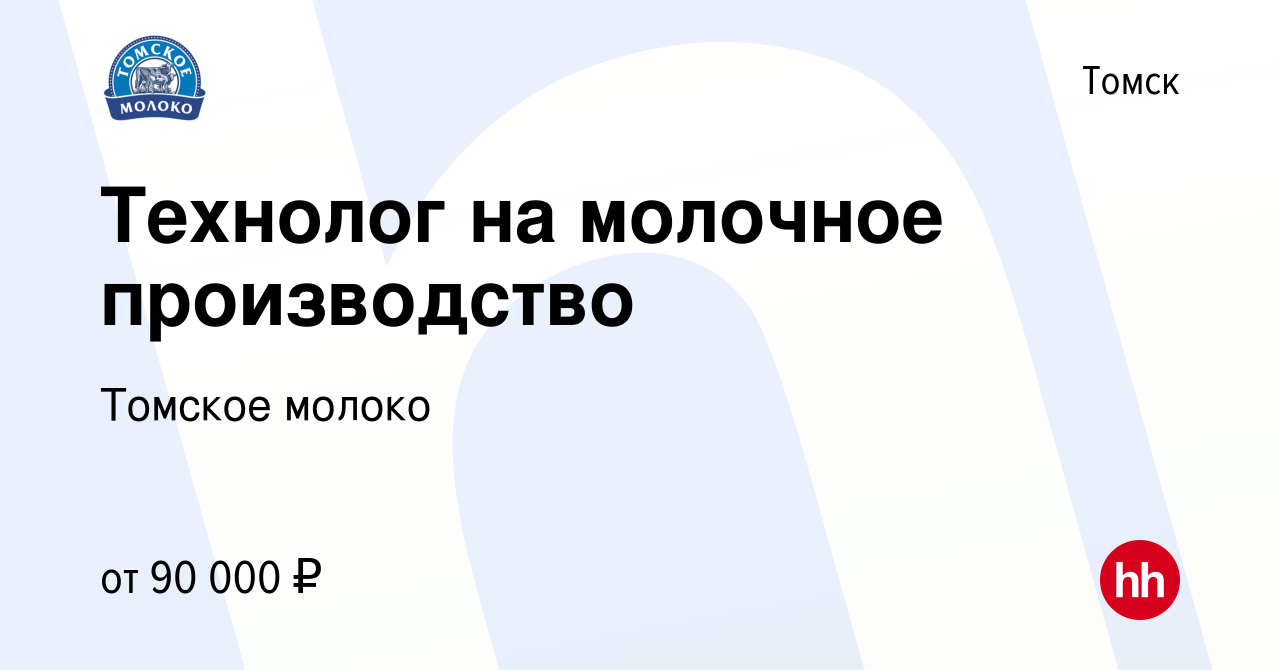 Вакансия Технолог на молочное производство в Томске, работа в компании Томское  молоко