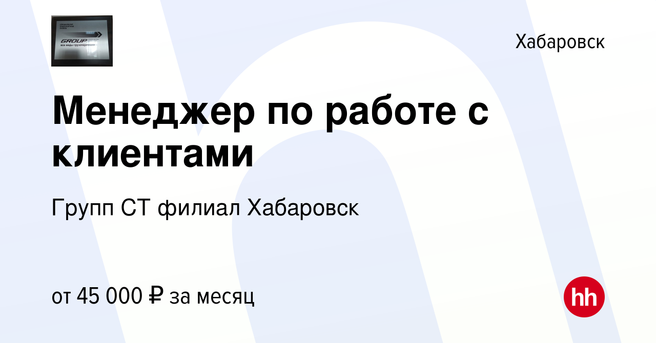 Вакансия Менеджер по работе с клиентами в Хабаровске, работа в компании  Групп СТ филиал Хабаровск (вакансия в архиве c 30 марта 2024)