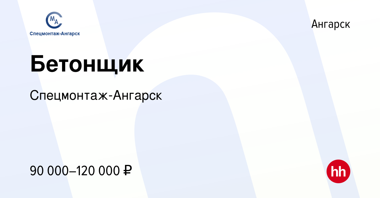 Вакансия Бетонщик в Ангарске, работа в компании Спецмонтаж-Ангарск  (вакансия в архиве c 30 марта 2024)