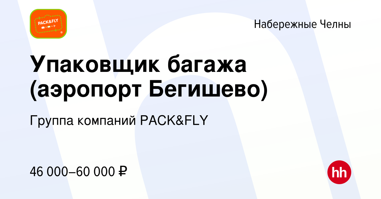 Вакансия Упаковщик багажа (аэропорт Бегишево) в Набережных Челнах, работа в  компании Группа компаний PACK&FLY (вакансия в архиве c 5 мая 2024)