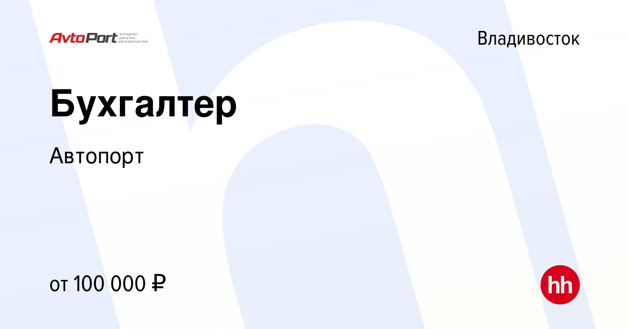 Вакансия Бухгалтер во Владивостоке, работа в компании Автопорт (вакансия в  архиве c 21 марта 2024)