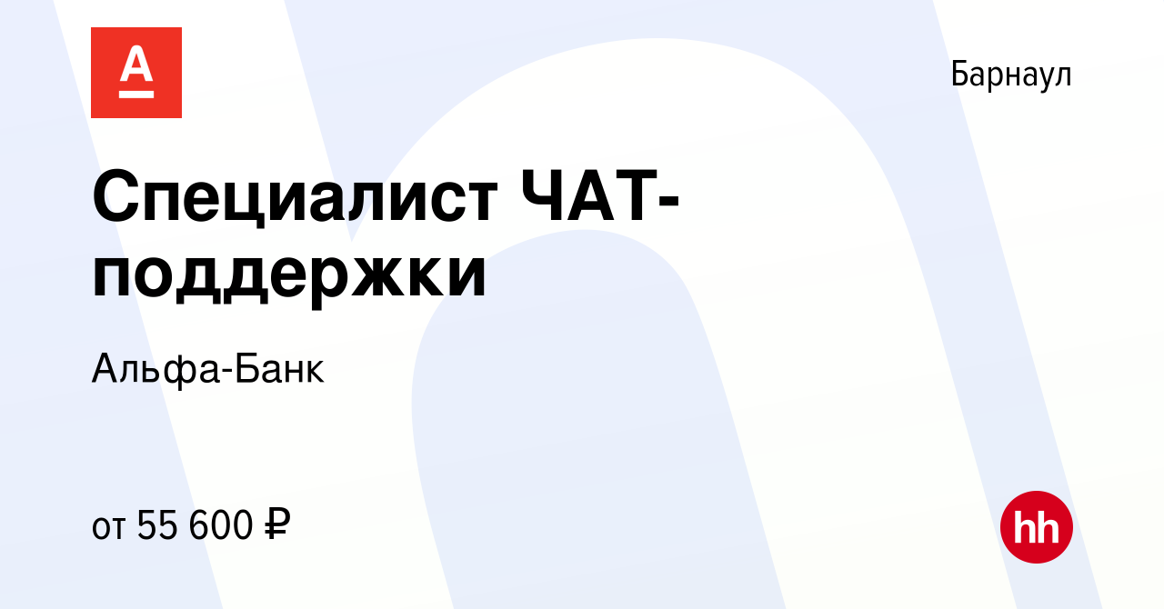 Вакансия Специалист ЧАТ-поддержки в Барнауле, работа в компании Альфа