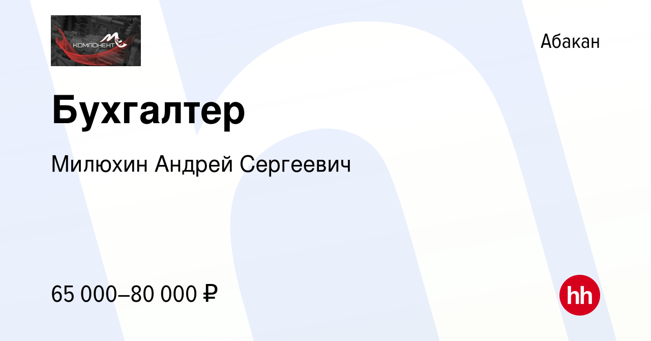 Вакансия Бухгалтер в Абакане, работа в компании Милюхин Андрей Сергеевич  (вакансия в архиве c 21 мая 2024)