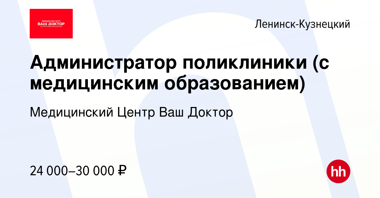 Вакансия Администратор поликлиники (с медицинским образованием) в Ленинск-Кузнецком,  работа в компании Медицинский Центр Ваш Доктор (вакансия в архиве c 25  апреля 2024)