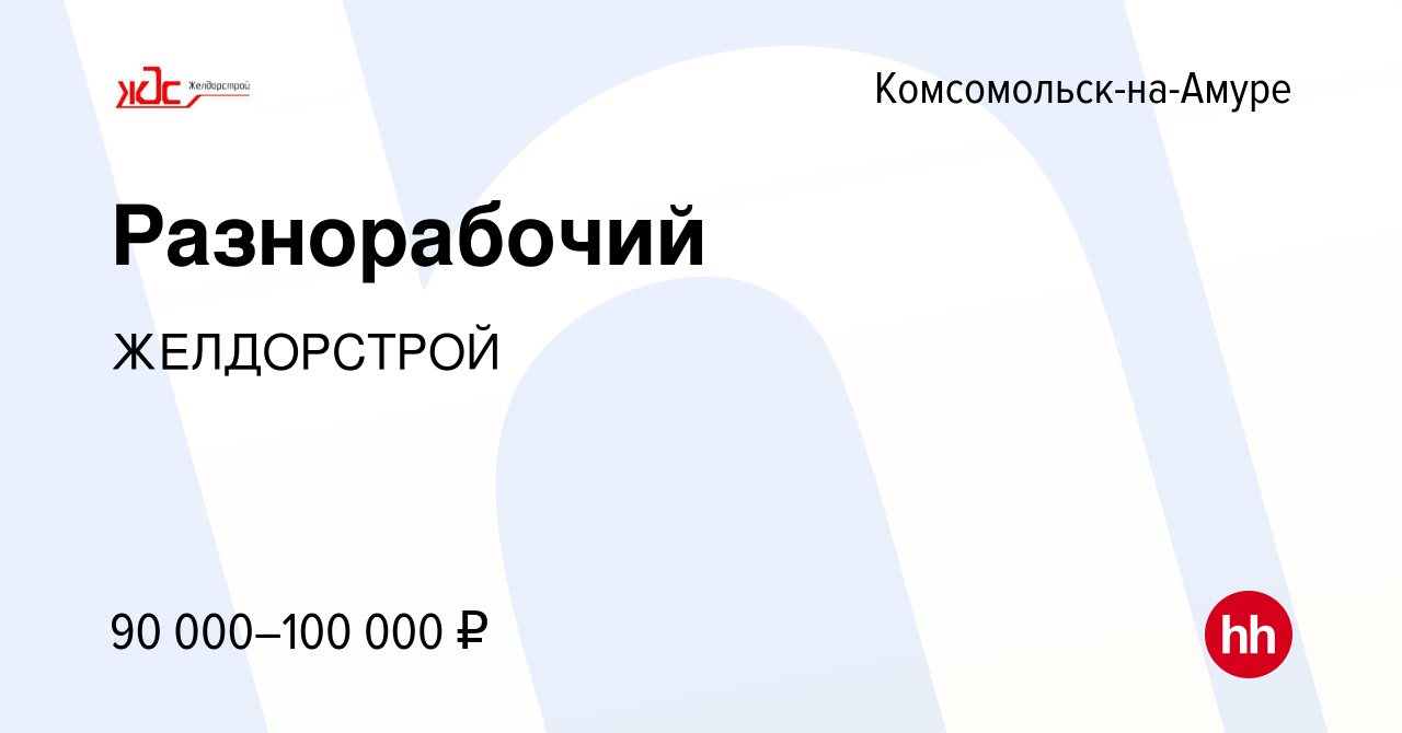 Вакансия Разнорабочий в Комсомольске-на-Амуре, работа в компании  ЖЕЛДОРСТРОЙ (вакансия в архиве c 21 марта 2024)