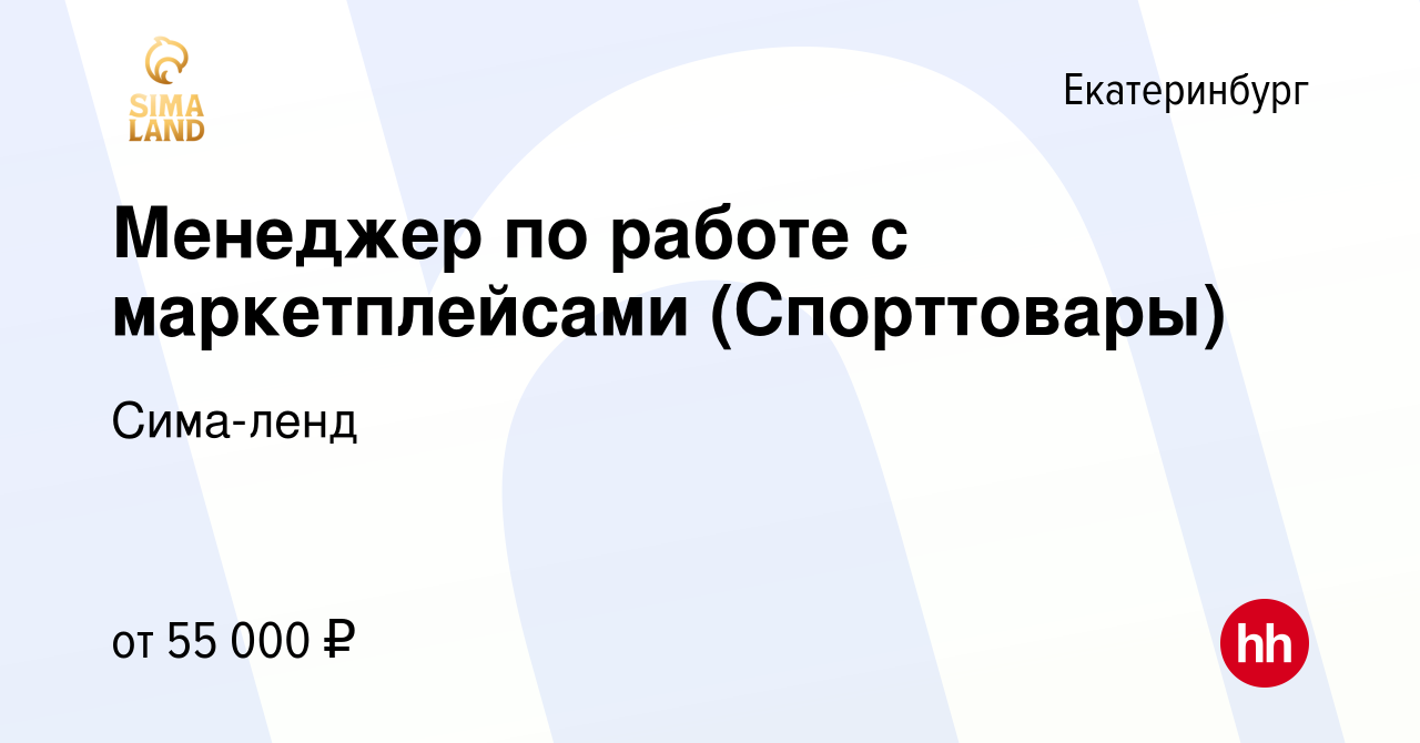 Вакансия Менеджер по работе с маркетплейсами (Спорттовары) в Екатеринбурге,  работа в компании Сима-ленд