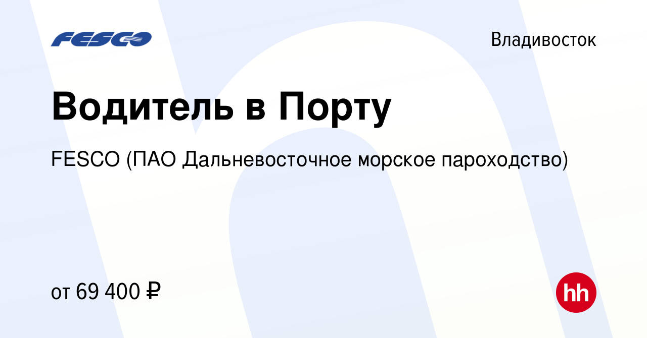 Вакансия Водитель в Порту во Владивостоке, работа в компании FESCO (ПАО  Дальневосточное морское пароходство) (вакансия в архиве c 18 апреля 2024)