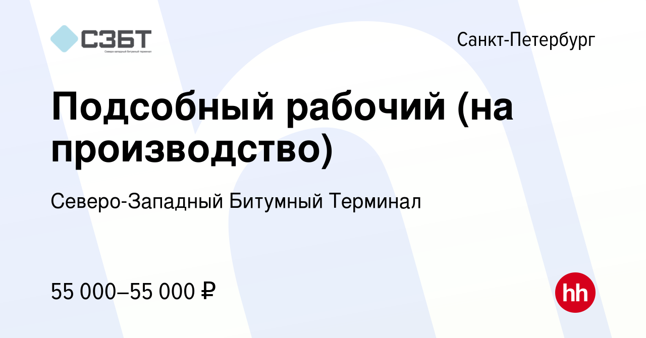 Вакансия Подсобный рабочий (на производство) в Санкт-Петербурге, работа в  компании Северо-Западный Битумный Терминал (вакансия в архиве c 30 марта  2024)