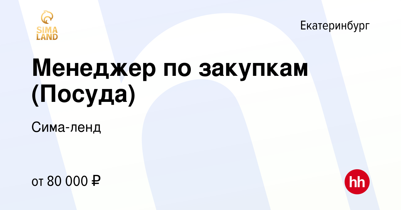 Вакансия Менеджер по закупкам (Посуда) в Екатеринбурге, работа в компании  Сима-ленд