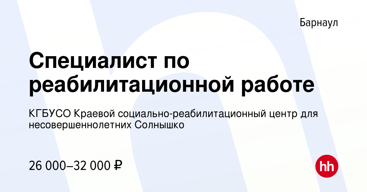 Вакансия Специалист по реабилитационной работе в Барнауле, работа в  компании КГБУСО Краевой социально-реабилитационный центр для  несовершеннолетних Солнышко