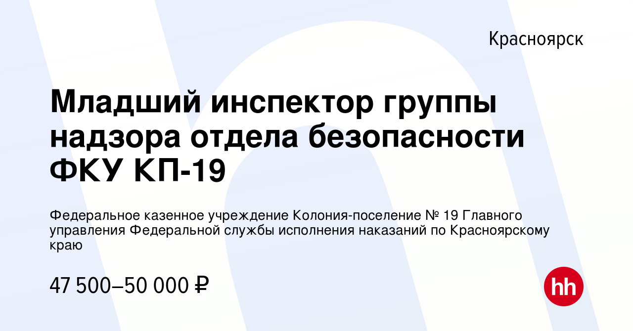 Вакансия Младший инспектор группы надзора отдела безопасности в  Красноярске, работа в компании Федеральное казенное учреждение  Колония-поселение № 19 Главного управления Федеральной службы исполнения  наказаний по Красноярскому краю