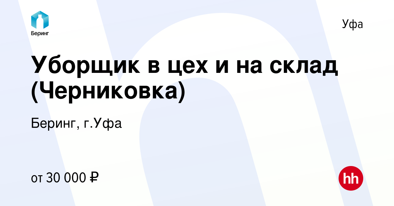 Вакансия Уборщик в цех и на склад (Черниковка) в Уфе, работа в компании  Беринг, г.Уфа (вакансия в архиве c 18 июня 2024)