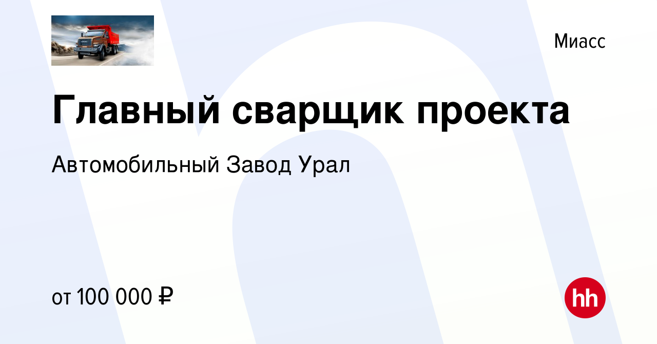 Вакансия Главный сварщик проекта в Миассе, работа в компании Автомобильный  Завод Урал (вакансия в архиве c 30 марта 2024)