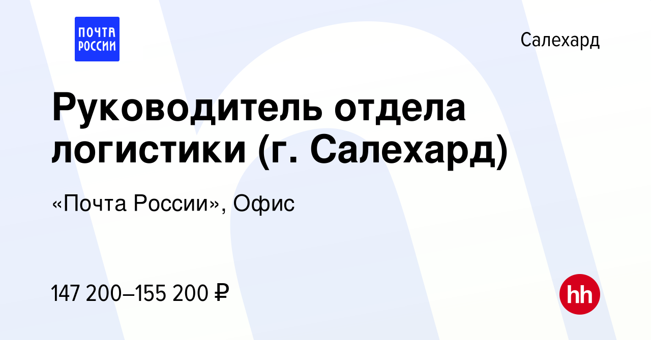 Вакансия Руководитель отдела логистики (г. Салехард) в Салехарде, работа в  компании «Почта России», Офис (вакансия в архиве c 30 марта 2024)