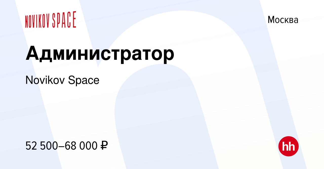 Вакансия Администратор в Москве, работа в компании Novikov School (вакансия  в архиве c 30 марта 2024)