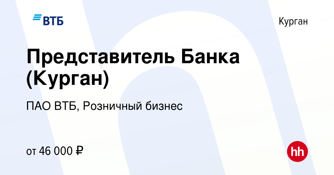 Вакансия Агент по доставке банковских карт (Курган) в Кургане, работа в  компании ПАО ВТБ, Розничный бизнес