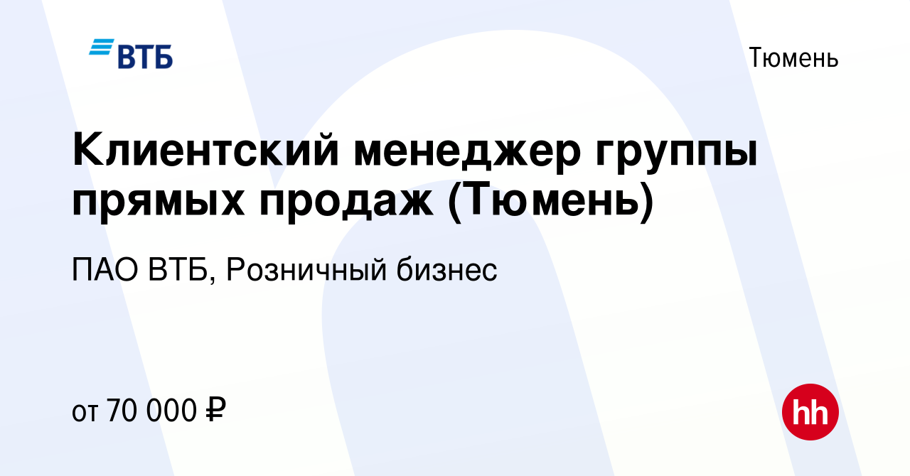 Вакансия Клиентский менеджер группы прямых продаж (Тюмень) в Тюмени, работа  в компании ПАО ВТБ, Розничный бизнес