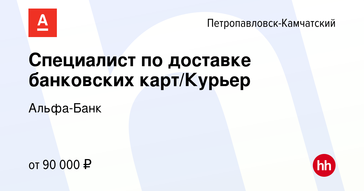 Вакансия Специалист по доставке банковских карт/Курьер в  Петропавловске-Камчатском, работа в компании Альфа-Банк