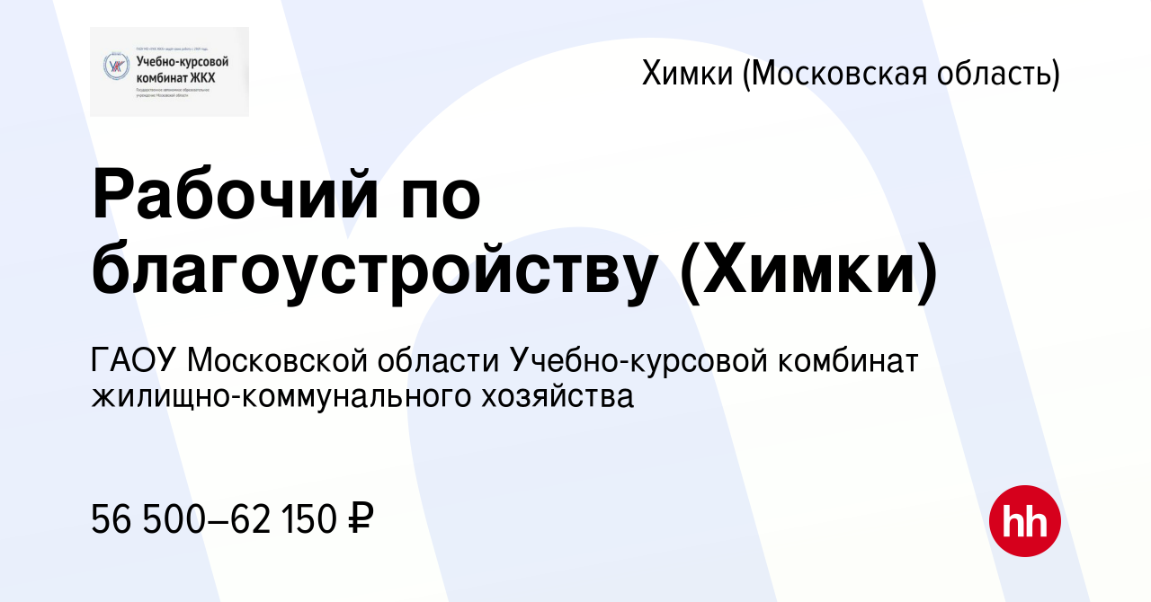 Вакансия Рабочий по благоустройству (Химки) в Химках, работа в компании  ГАОУ Московской области Учебно-курсовой комбинат жилищно-коммунального  хозяйства