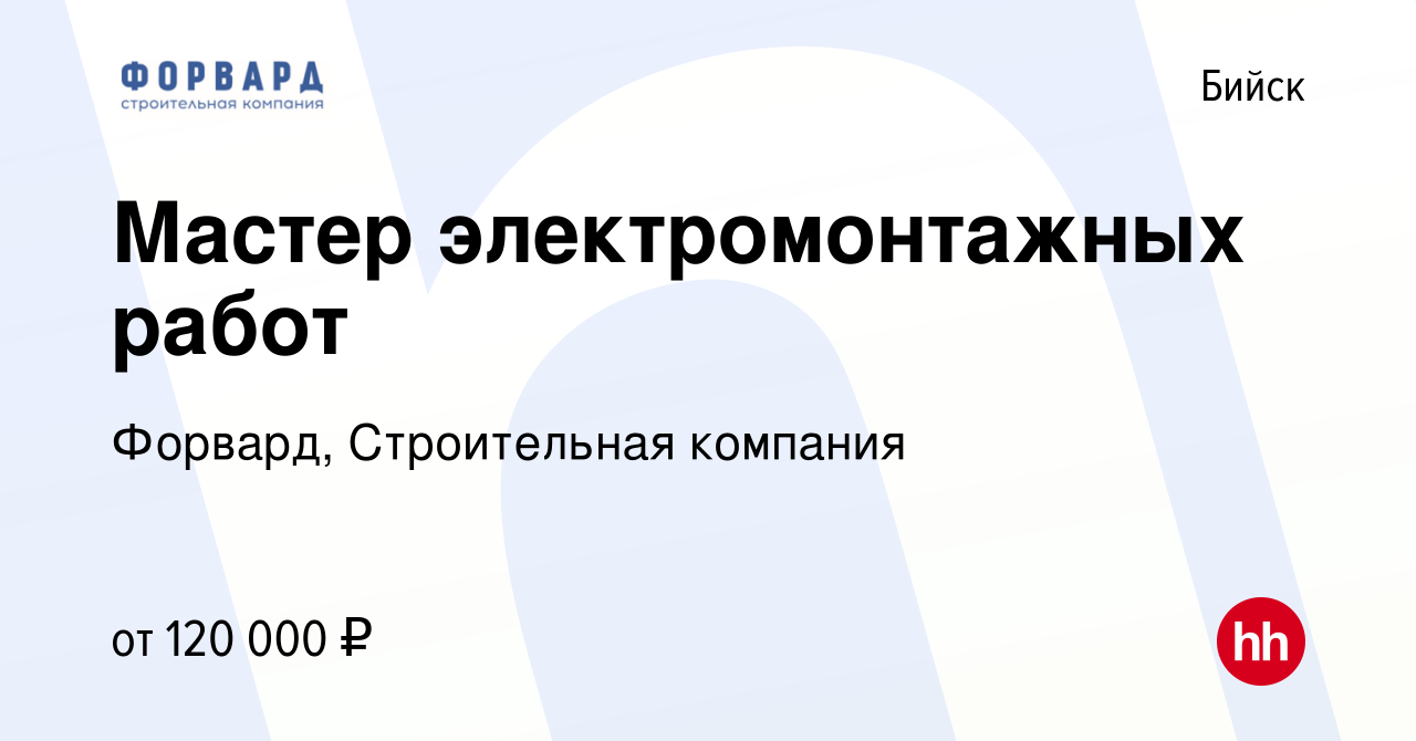 Вакансия Мастер электромонтажных работ в Бийске, работа в компании Форвард,  Строительная компания (вакансия в архиве c 28 марта 2024)