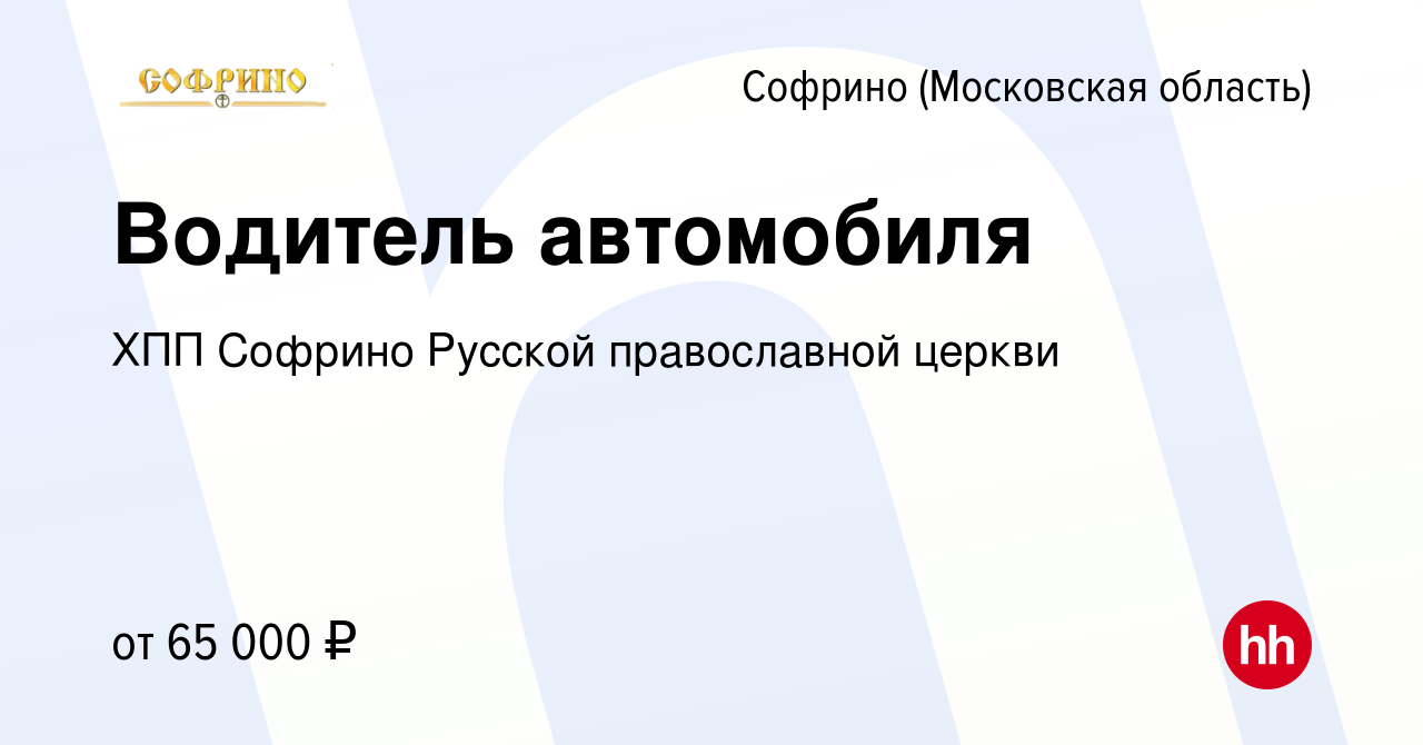 Вакансия Водитель автомобиля в Софрине, работа в компании ХПП Софрино  Русской православной церкви (вакансия в архиве c 26 мая 2024)