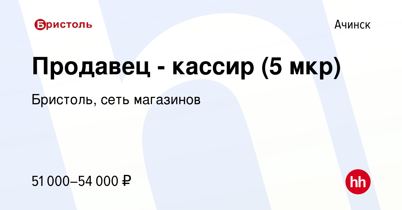 Вакансия Продавец - кассир (5 мкр) в Ачинске, работа в компании Бристоль,  сеть магазинов