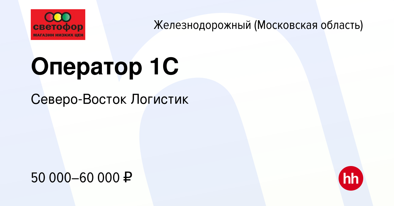 Вакансия Оператор 1С в Железнодорожном, работа в компании Северо-Восток  Логистик (вакансия в архиве c 30 марта 2024)