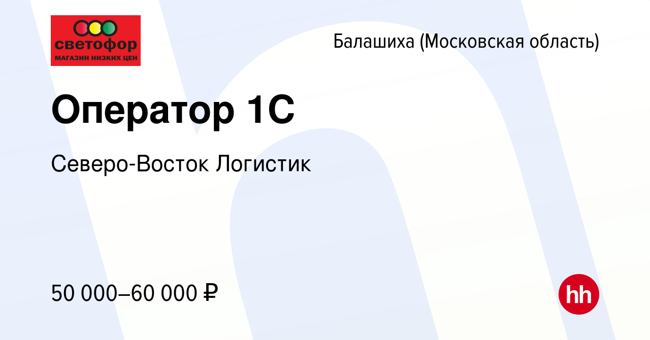 Вакансия Оператор 1С в Балашихе, работа в компании Северо-Восток Логистик  (вакансия в архиве c 30 марта 2024)