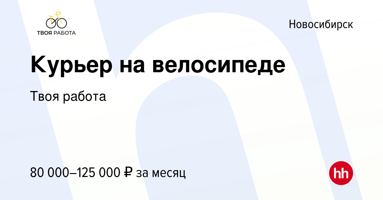 Вакансия Курьер на велосипеде в Новосибирске, работа в компании Твоя работа  (вакансия в архиве c 30 марта 2024)