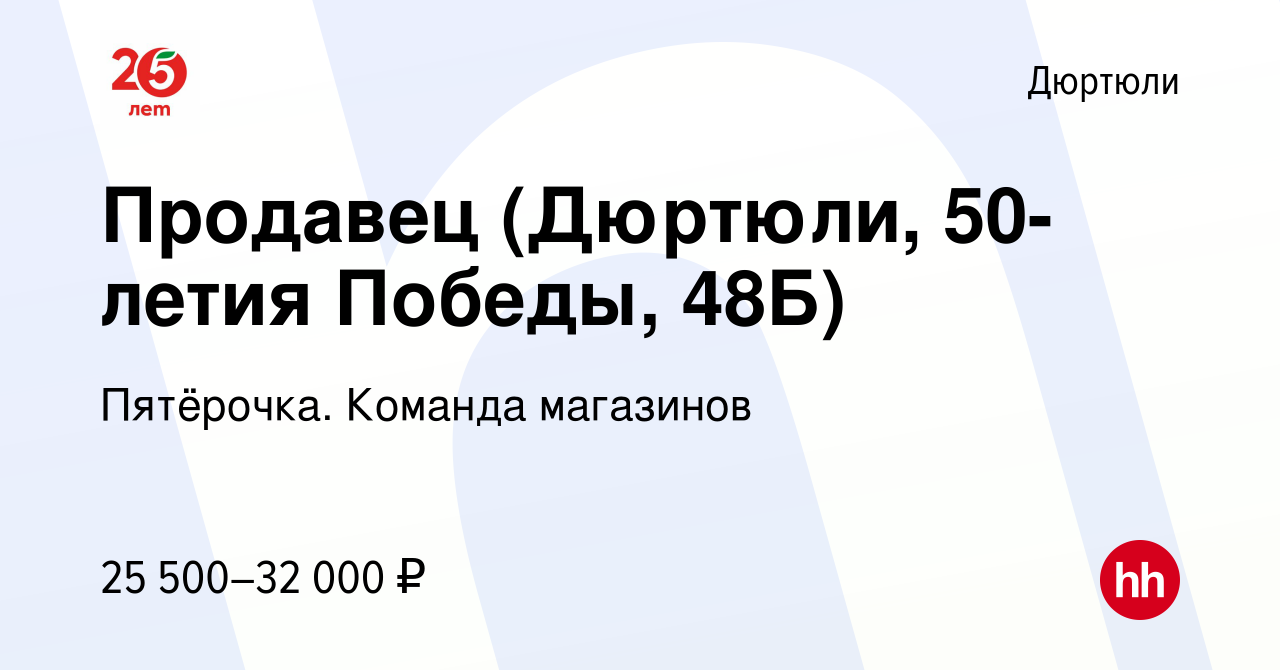 Вакансия Продавец (Дюртюли, 50-летия Победы, 48Б) в Дюртюли, работа в  компании Пятёрочка. Команда магазинов (вакансия в архиве c 30 марта 2024)