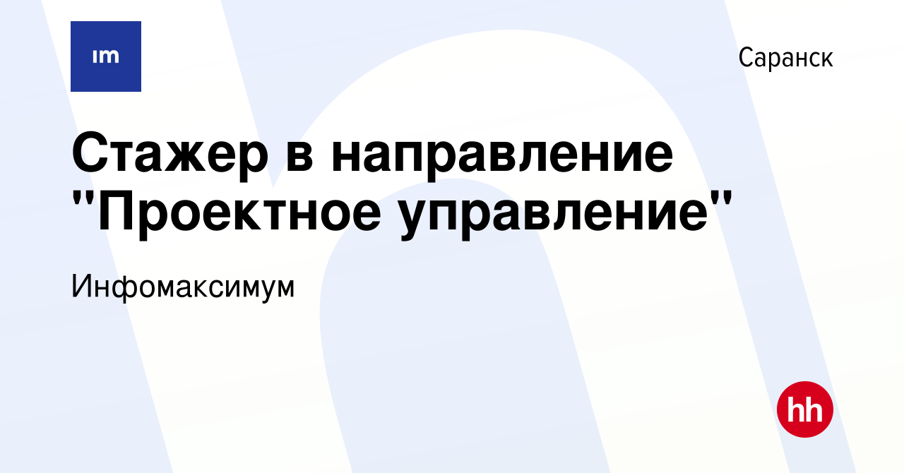 Вакансия Стажер в направление Проектное управление в Саранске, работа