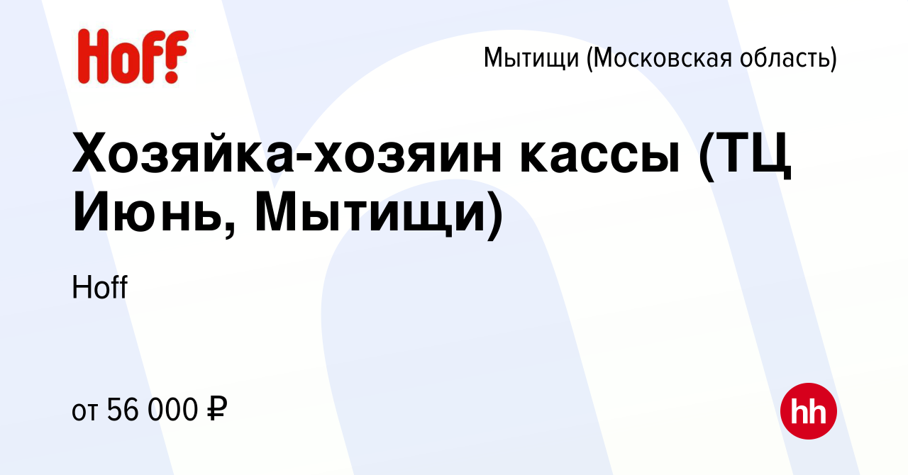 Вакансия Хозяйка-хозяин кассы (ТЦ Июнь, Мытищи) в Мытищах, работа в  компании Hoff (вакансия в архиве c 16 апреля 2024)