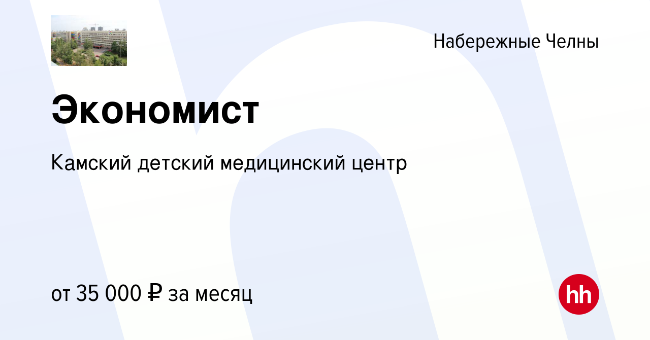 Вакансия Экономист в Набережных Челнах, работа в компании Камский детский  медицинский центр (вакансия в архиве c 30 марта 2024)