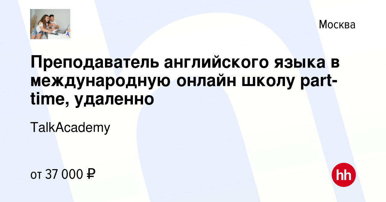 Вакансия Преподаватель английского языка в международную онлайн школу  part-time, удаленно в Москве, работа в компании TalkAcademy (вакансия в  архиве c 30 марта 2024)