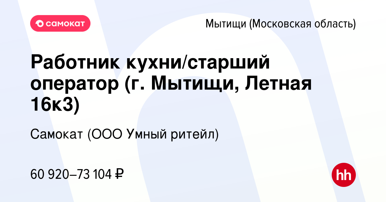 Вакансия Работник кухни/старший оператор (г. Мытищи, Летная 16к3) в  Мытищах, работа в компании Самокат (ООО Умный ритейл) (вакансия в архиве c  19 марта 2024)