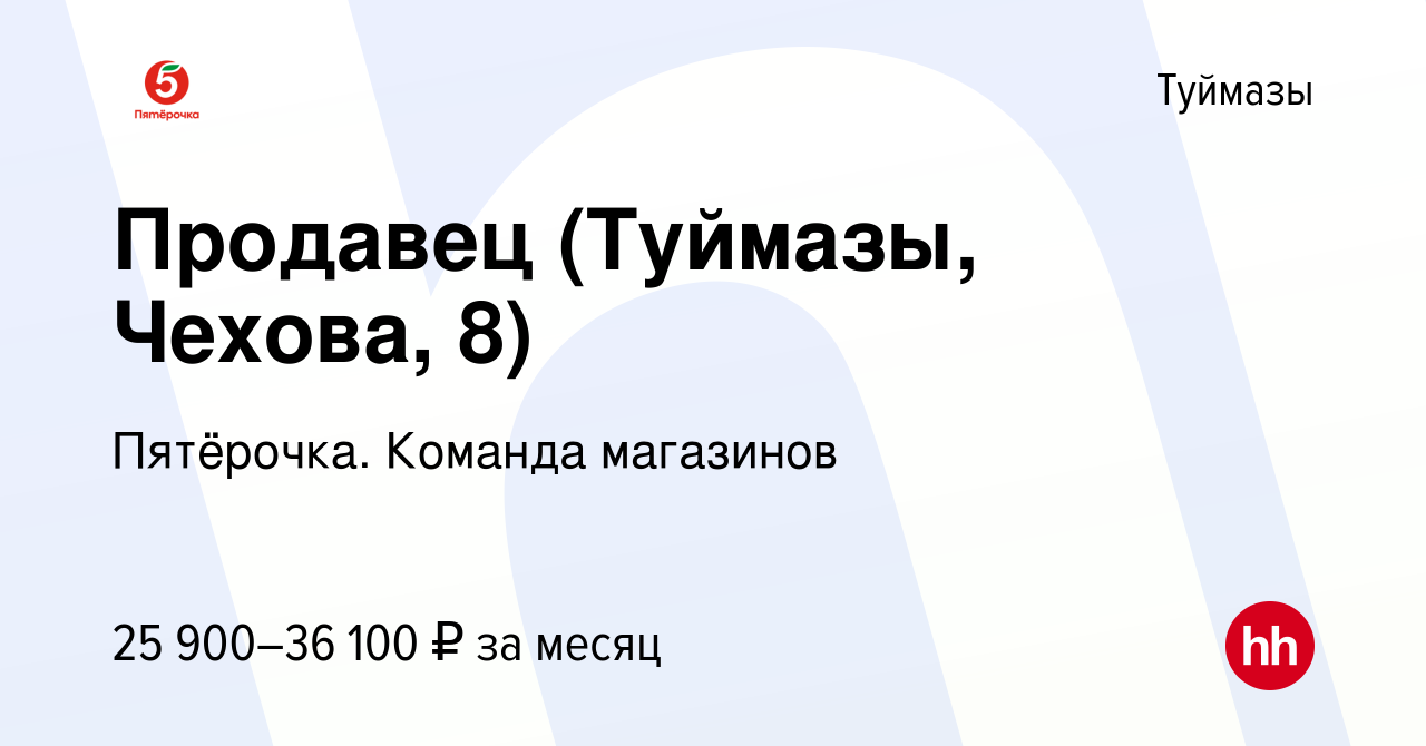 Вакансия Продавец (Туймазы, Чехова, 8) в Туймазах, работа в компании  Пятёрочка. Команда магазинов (вакансия в архиве c 30 марта 2024)