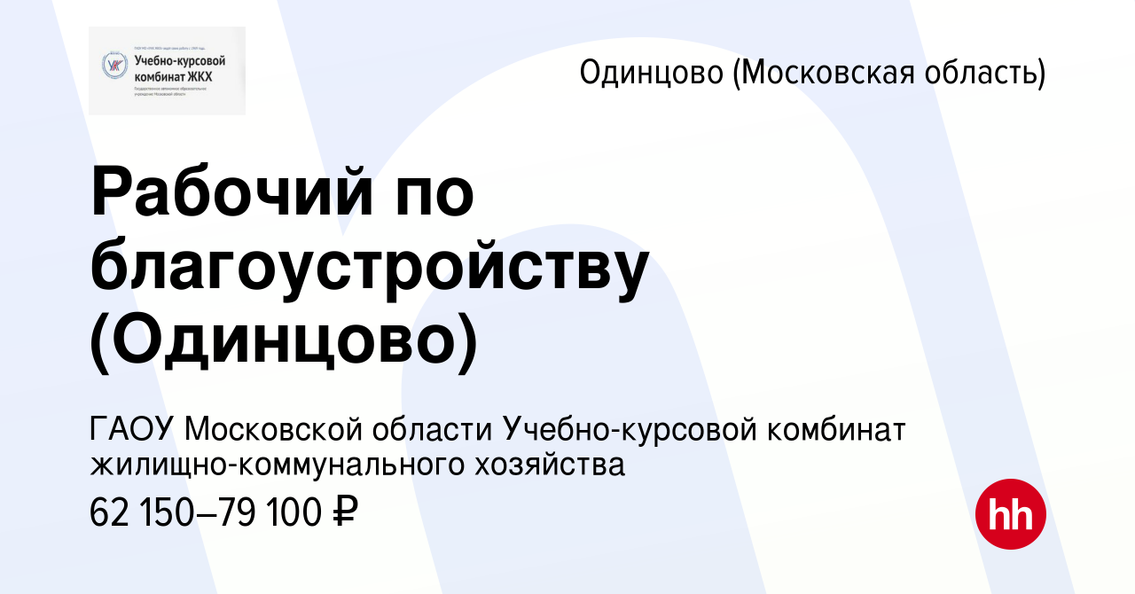 Вакансия Рабочий по благоустройству (Одинцово) в Одинцово, работа в  компании ГАОУ Московской области Учебно-курсовой комбинат  жилищно-коммунального хозяйства (вакансия в архиве c 30 марта 2024)