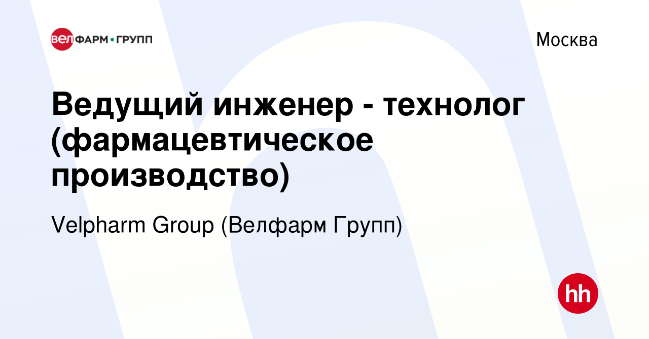 Вакансия Ведущий инженер - технолог (фармацевтическое производство) в  Москве, работа в компании Velpharm Group (Велфарм Групп)